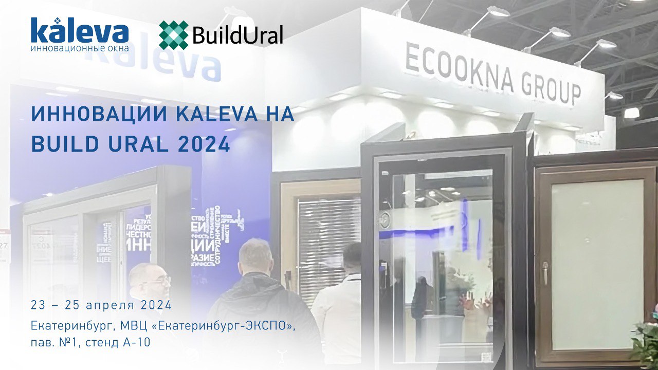 Kaleva приглашает на Ural Build 2024!